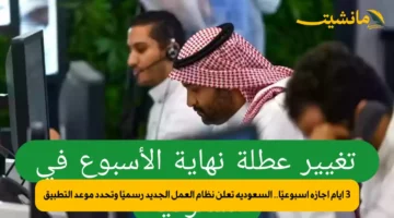 3 أيام إجازة أسبوعيًا.. السعودية تعلن نظام العمل الجديد رسميًا وتحدد موعد التطبيق